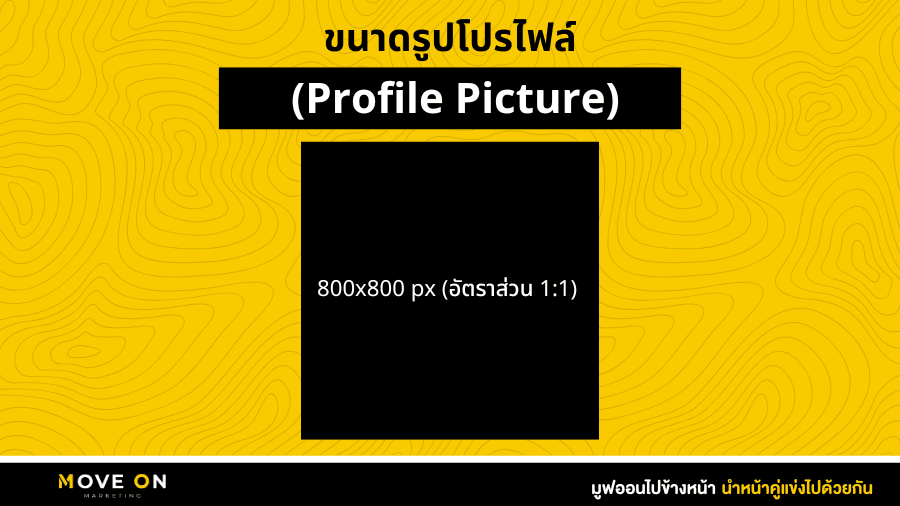 ขนาดรูปโปรไฟล์ (Profile Picture)