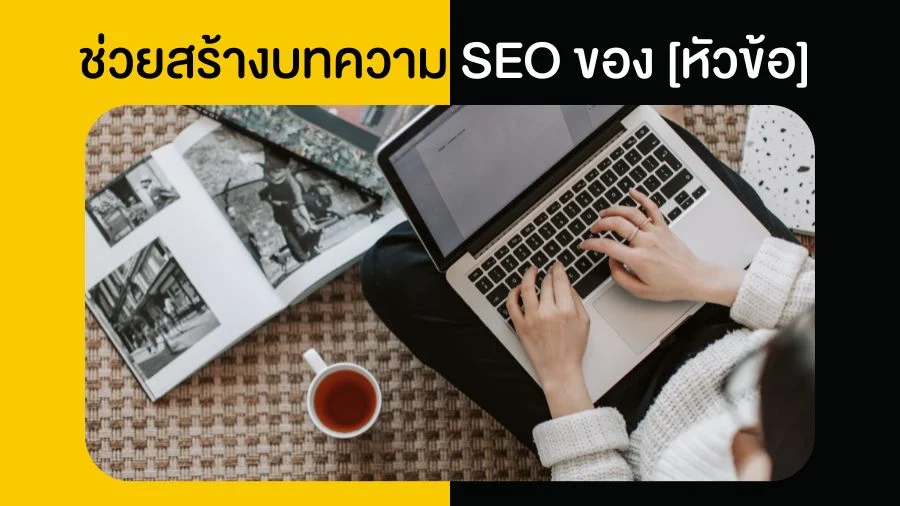 ช่วยสร้างบทความ SEO ของ [หัวข้อ]