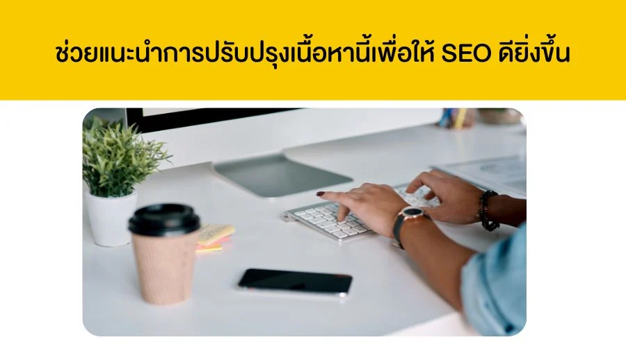 ช่วยแนะนำการปรับปรุงเนื้อหานี้เพื่อให้ SEO ดียิ่งขึ้น