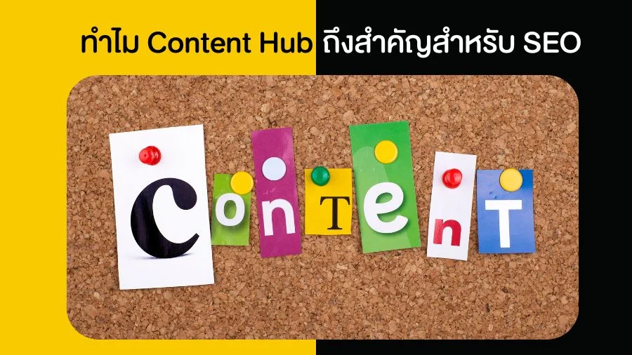 ทำไม Content Hub ถึงสำคัญสำหรับ SEO