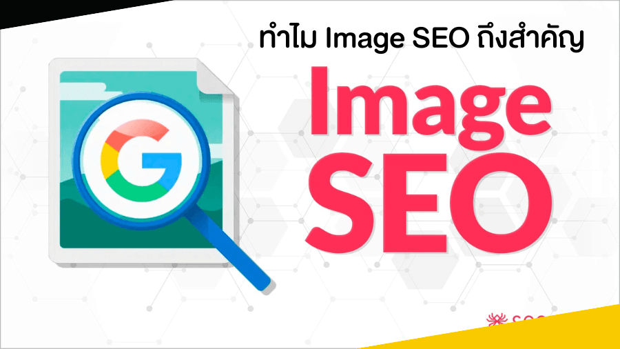 ทำไม Image SEO ถึงสำคัญ