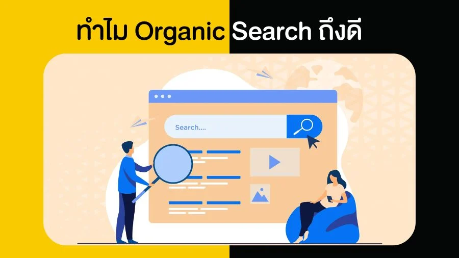 ทำไม Organic Search ถึงดี