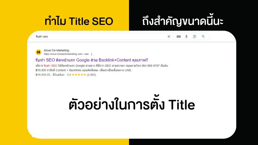 ทำไม Title SEO ถึงสำคัญขนาดนี้นะ