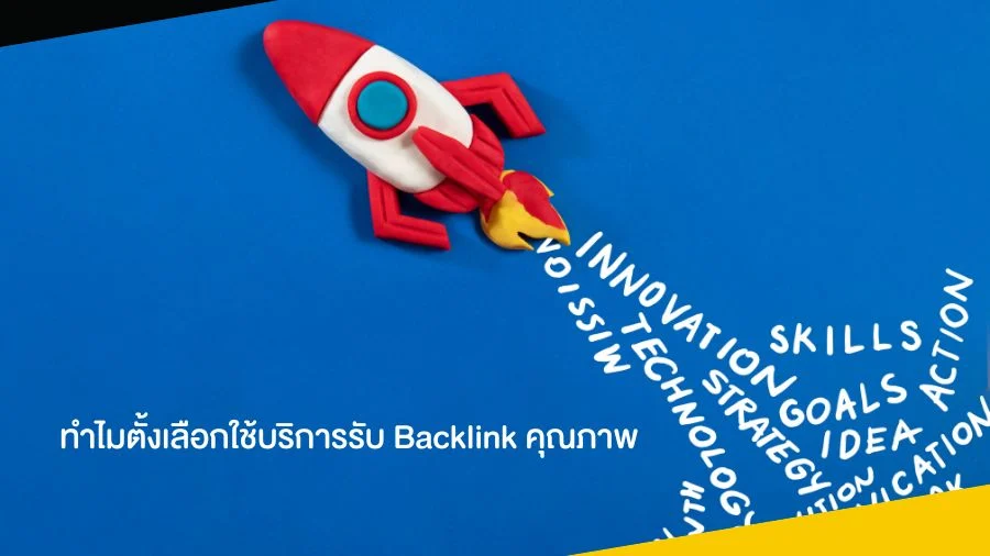 ทำไมตั้งเลือกใช้บริการรับ Backlink คุณภาพ