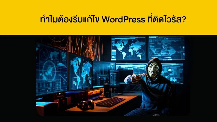 ทำไมต้องรีบแก้ไข WordPress ที่ติดไวรัส