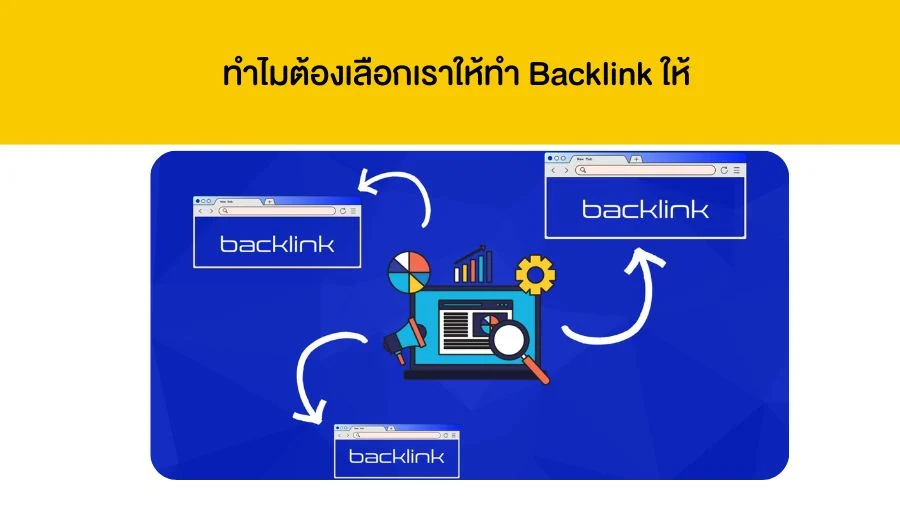 ทำไมต้องเลือกเราให้ทำ Backlink ให้