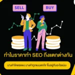 ทำไมราคาทำ SEO ถึงแตกต่างกัน