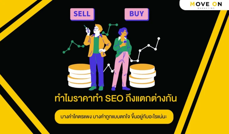 ทำไมราคาทำ SEO ถึงแตกต่างกัน