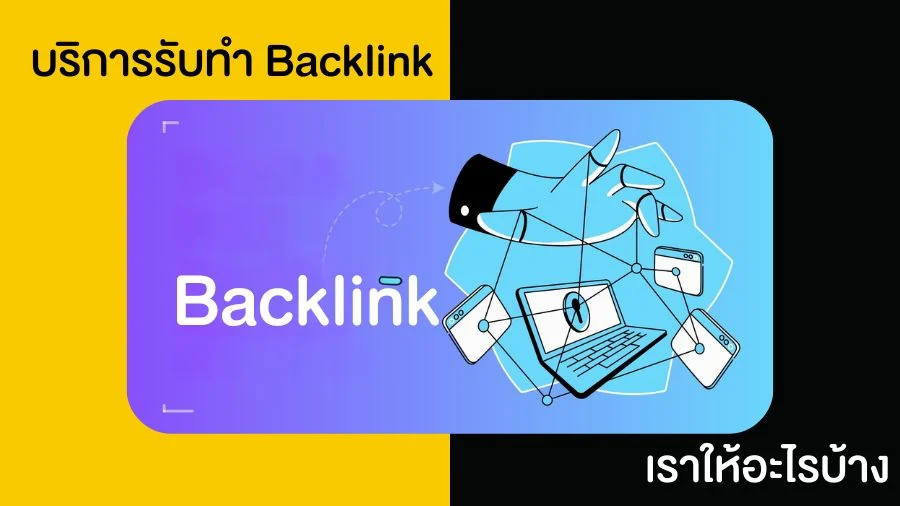 บริการรับทำ Backlink ให้อะไรบ้าง