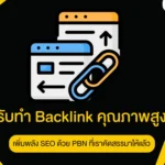 รับทำ Backlink คุณภาพสูง