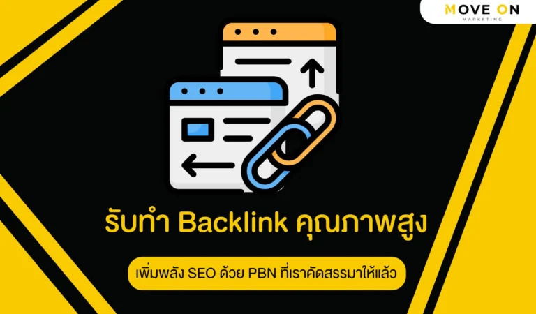 รับทำ Backlink คุณภาพสูง