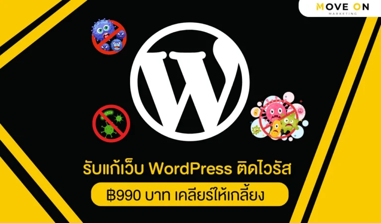 รับแก้เว็บ WordPress ติดไวรัส เข้าเว็บไม่ได้