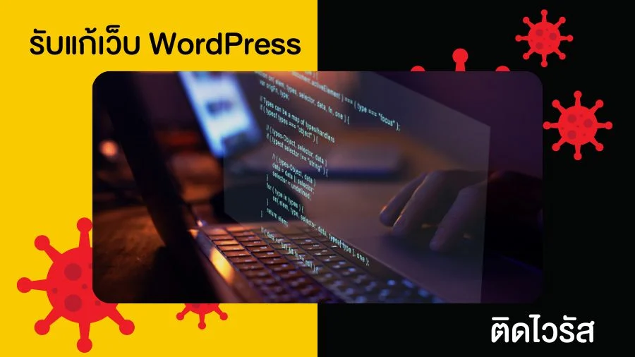 WordPress ติดไวรัส