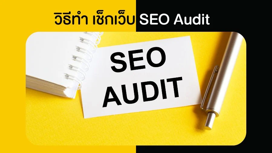 วิธีทำ เช็กเว็บให้ปังด้วย SEO Audit