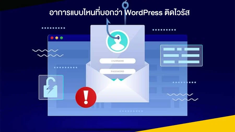 อาการแบบไหนที่บอกว่า WordPress ติดไวรัส