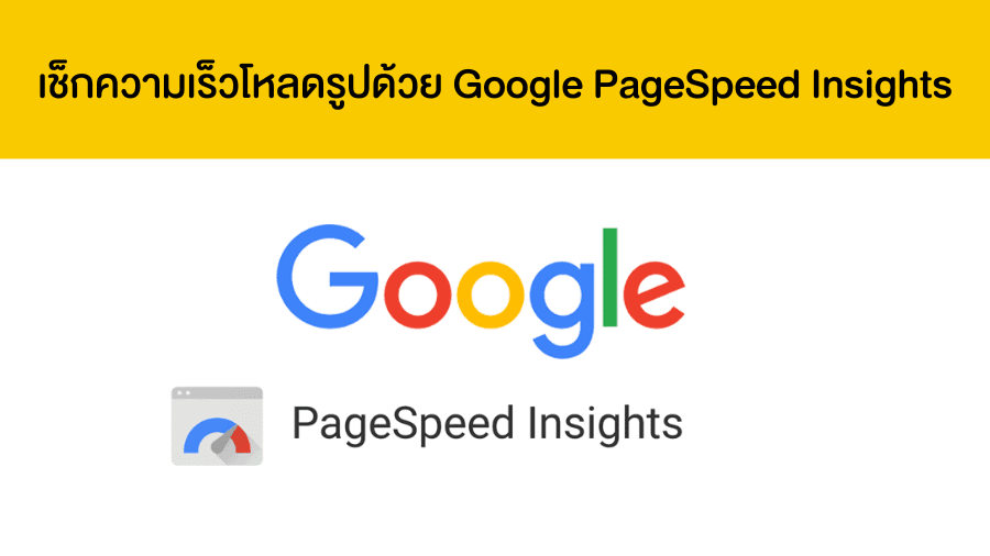 เช็กความเร็วโหลดรูปด้วย Google PageSpeed Insights