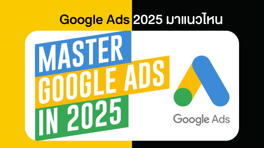 เทรนด์ Google Ads 2025 มาแนวไหน