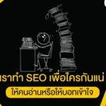 เราทำ SEO เพื่อใครกันแน่