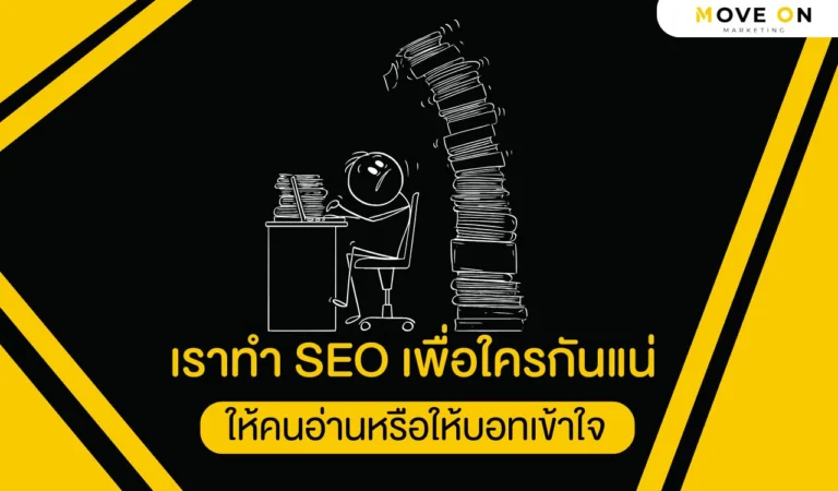 เราทำ SEO เพื่อใครกันแน่