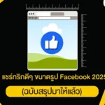 แชร์ทริกดีๆ ขนาดรูป Facebook 2025