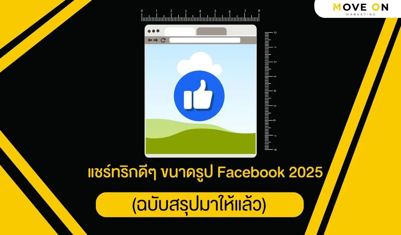 แชร์ทริกดีๆ ขนาดรูป Facebook 2025