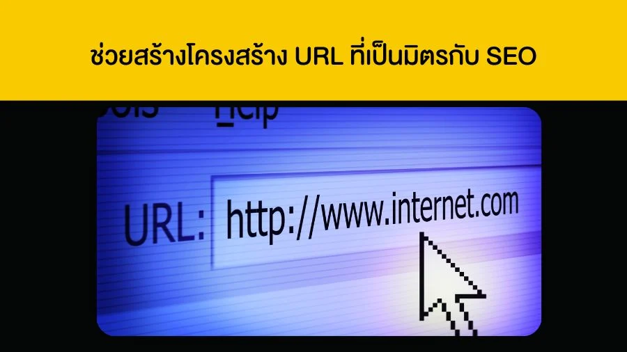 ช่วยสร้างโครงสร้าง URL ที่เป็นมิตรกับ SEO