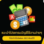 แนะนำโปรแกรมบัญชีใช้งานง่ายๆ ที่นักทำเว็บไซต์และ SEO ต้องมีไว้